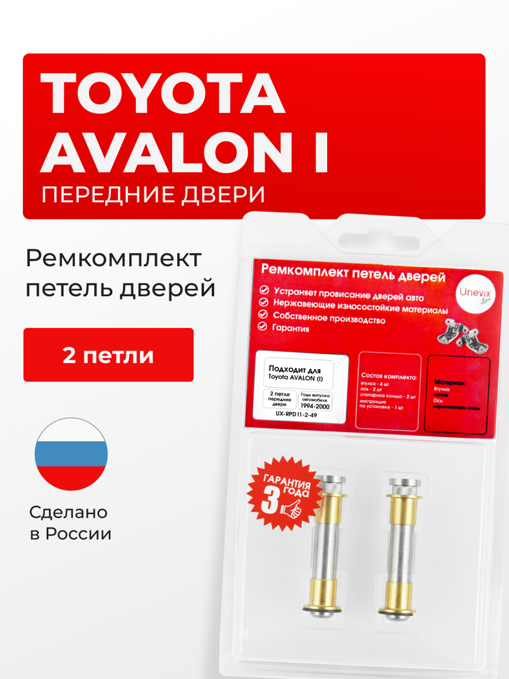 Ремкомплект (втулки) петель передних дверей Toyota AVALON (I) [Кузов: XX10; MCX10] (2 петли, RPD11-2) 1994-2000