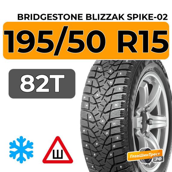 Bridgestone Blizzak Spike-02 195/50 R15 82T шип.