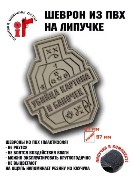 Шеврон Убийца картона и баночек