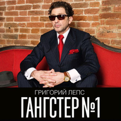 Григорий Лепс — Гангстер №1 (LP)