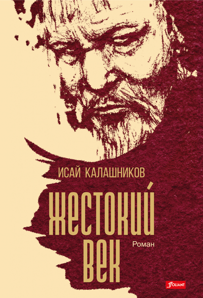 Жестокий век (Электронная книга)