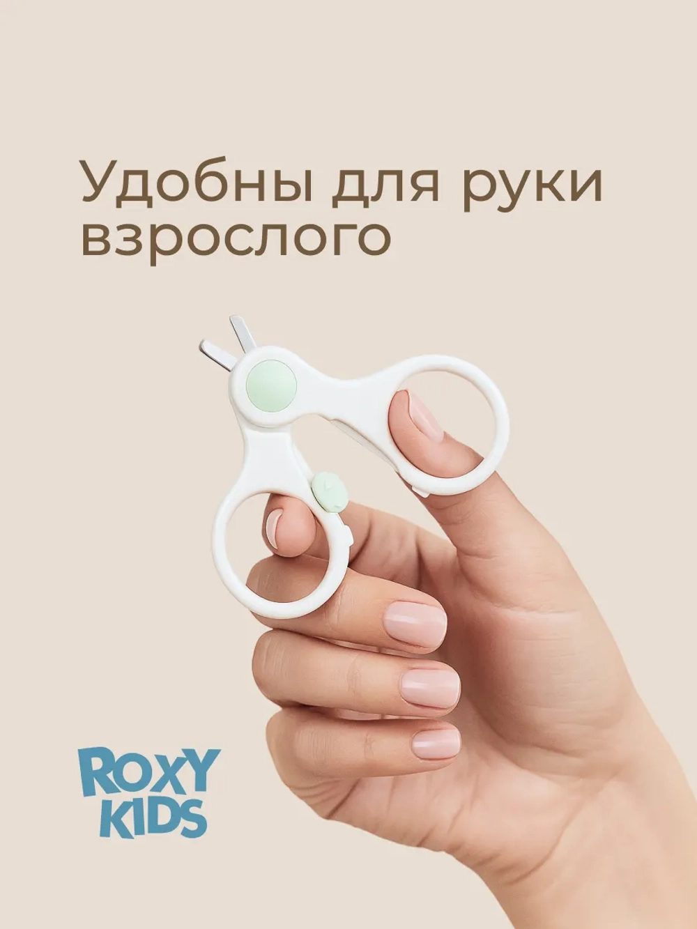 Маникюрные ножницы ROXY-KIDS для новорожденных и малышей с замочком