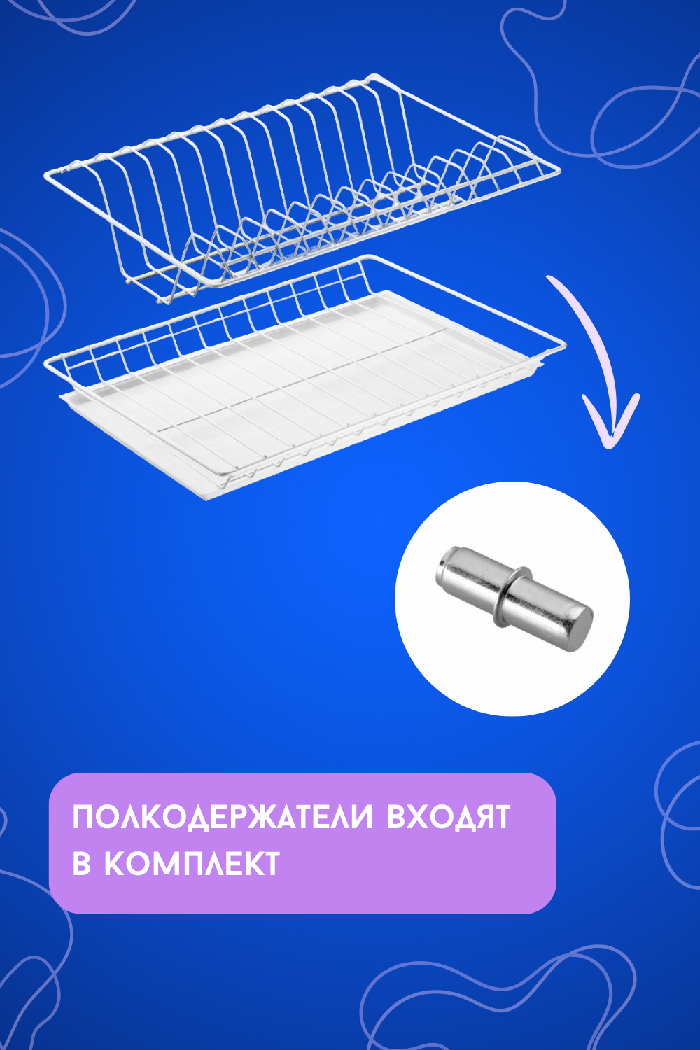 Посудосушка 800мм