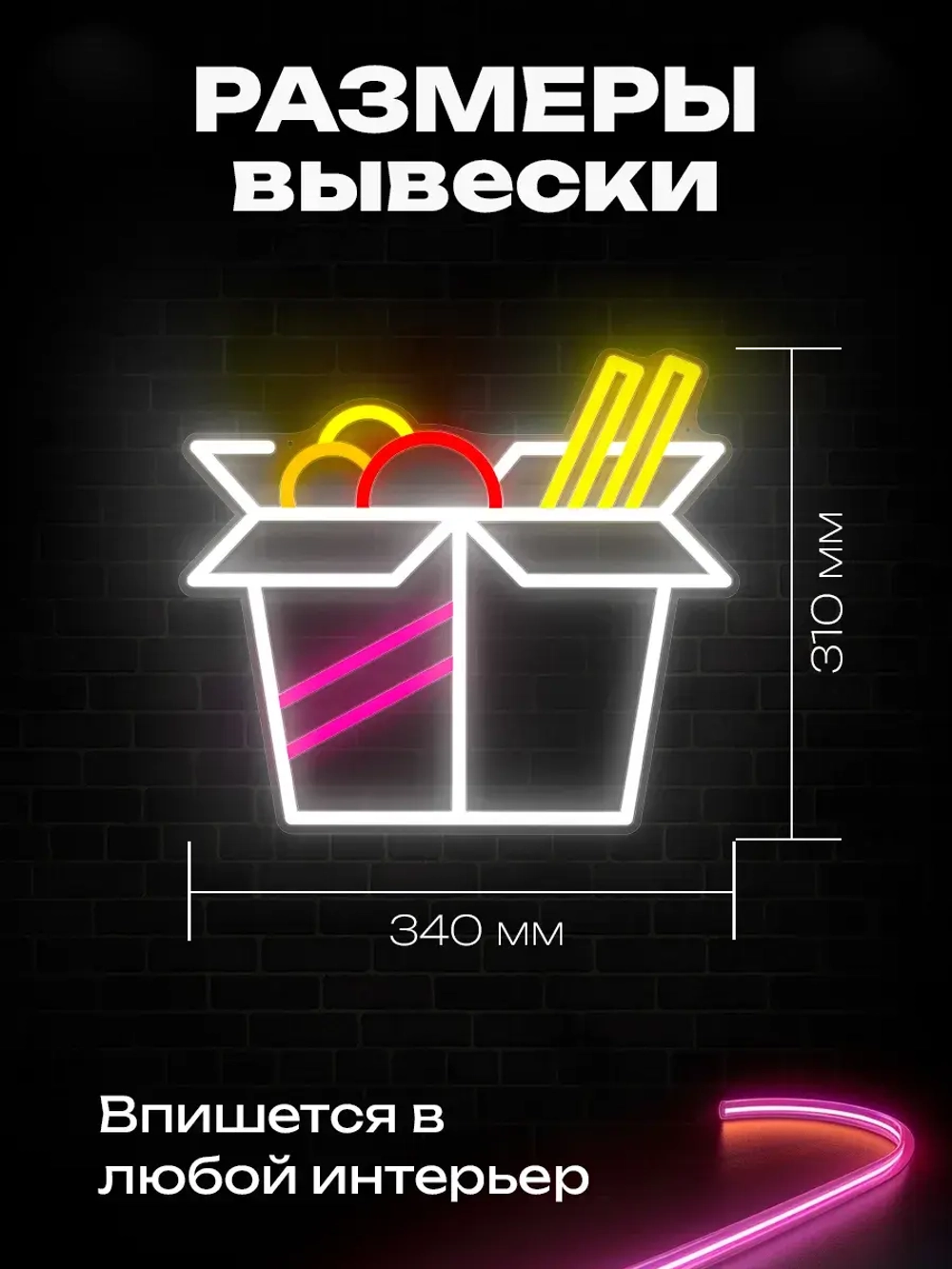 Неоновая вывеска Wok