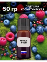 Отдушка Лесные ягоды 50 гр