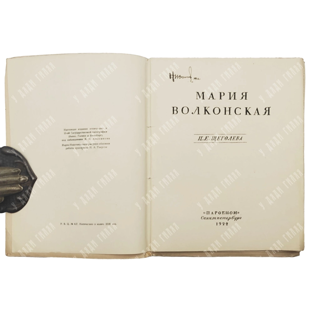 Щеголев П.Е. Мария Волконская. СПб.: Парфенов, 1922.