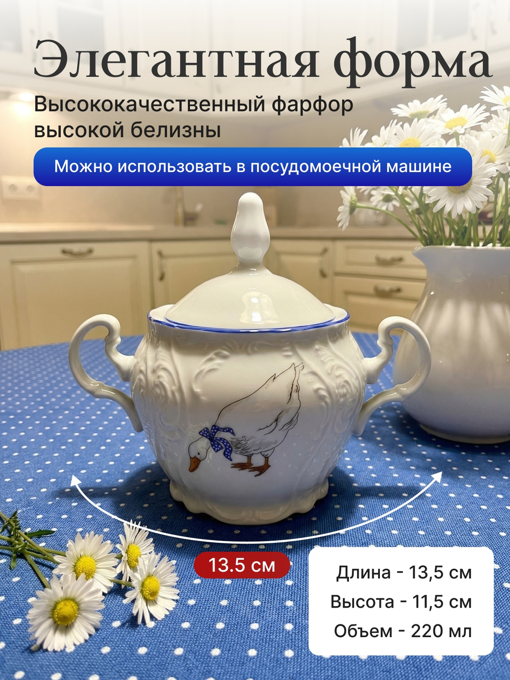 Сахарница "Bernadotte" Гуси 220 мл