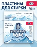 Пластины для стирки 30шт Белоснежное бельё ГОРНАЯ СВЕЖЕСТЬ (1/16)