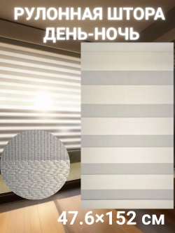 Рулонные шторы День-Ночь 47.6×152 см