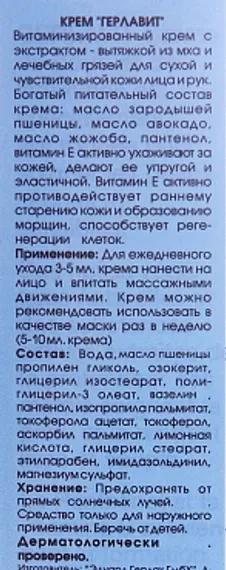 Крем витаминный для лица Герлавит