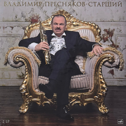 Владимир Пресняков (Старший) ‎– Годы записей: 1989-2015 2LP (Россия 2016г.)