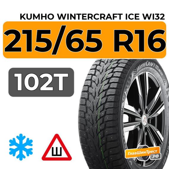 Kumho WinterCraft Ice Wi32 215/65 R16 102T шип.