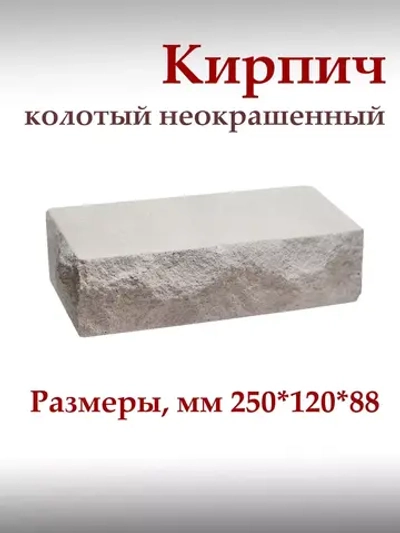 Кирпич колотый неокрашенный