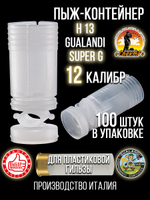 Пыж-контейнер"Барс"/20 калибр, уп 100шт (СКВ-ШАХ)