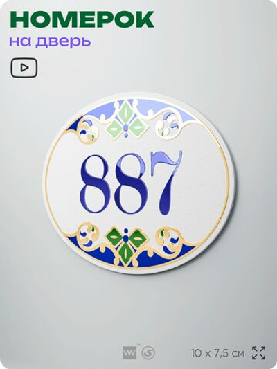 Номер на дверь квартиры 887, для кабинета, офиса, в средиземноморском стиле, шильдик 10 х 7,5 см, белый, Айдентика Технолоджи