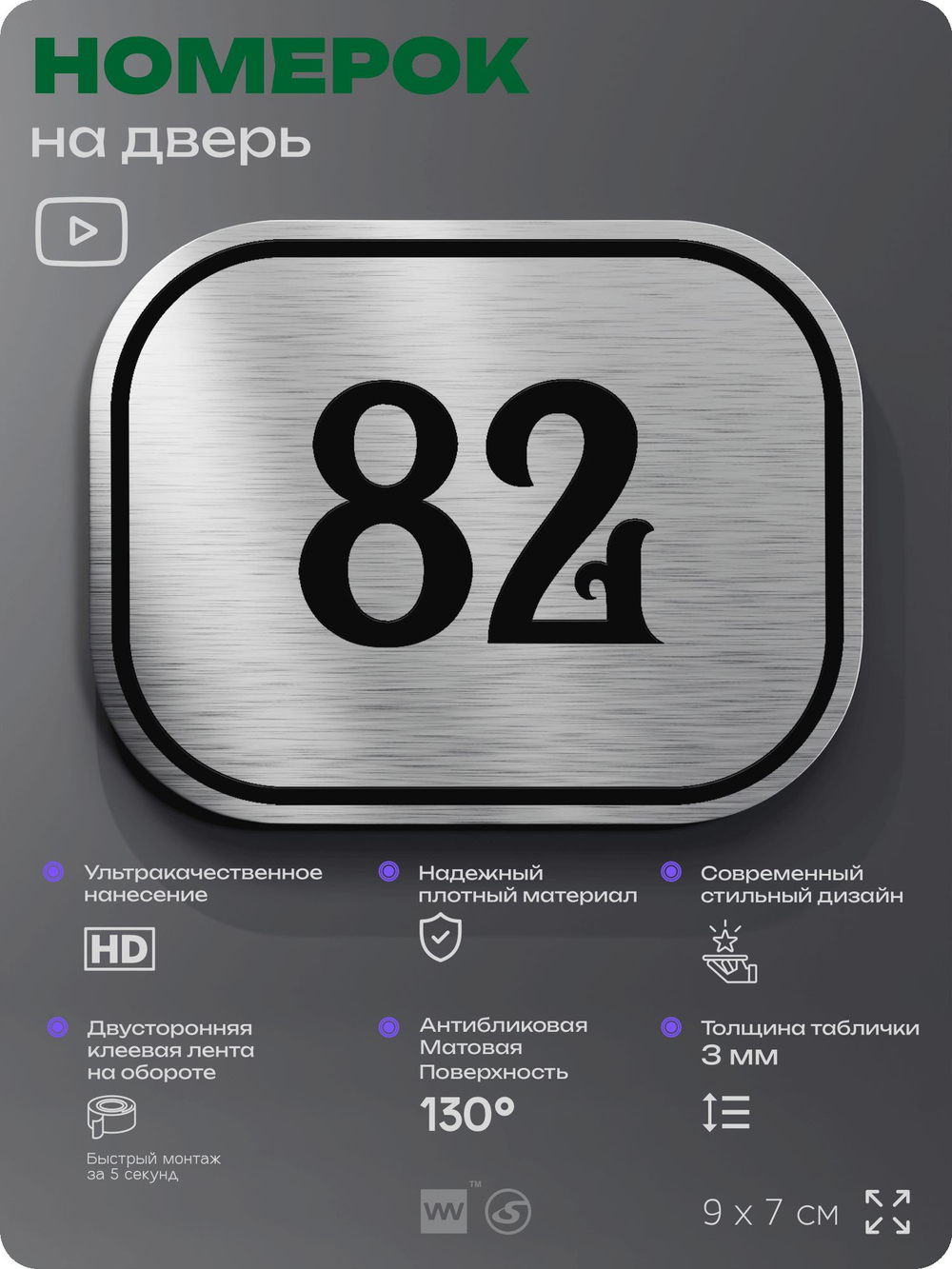 Номерок на дверь квартиры 82, для кабинета, офиса, шильдик 9 х 7 см, серебристый, Айдентика Технолоджи