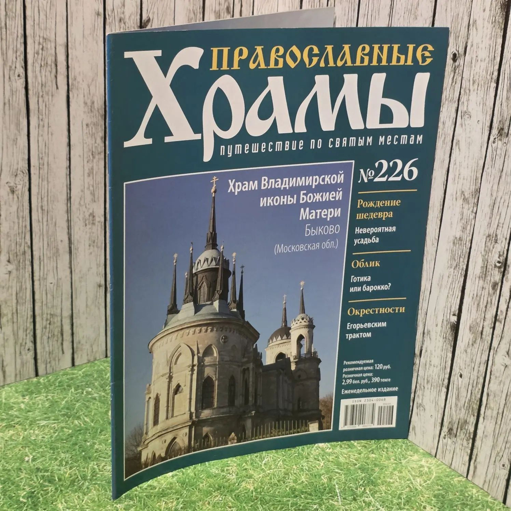 Журнал "Православные храмы. Путешествие по святым местам" № 226