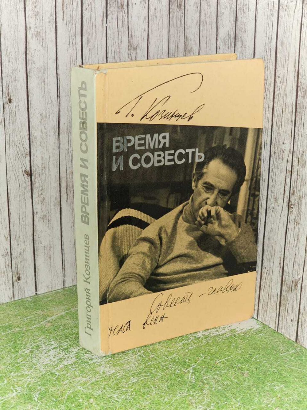 Время и совесть. Козинцев Григорий Михайлович