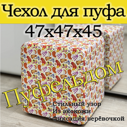 Чехол 47х47х45 на пуфик квадратный с узором