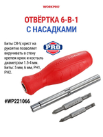 Отвёртка 6-в-1 с насадками WORKPRO WP221066