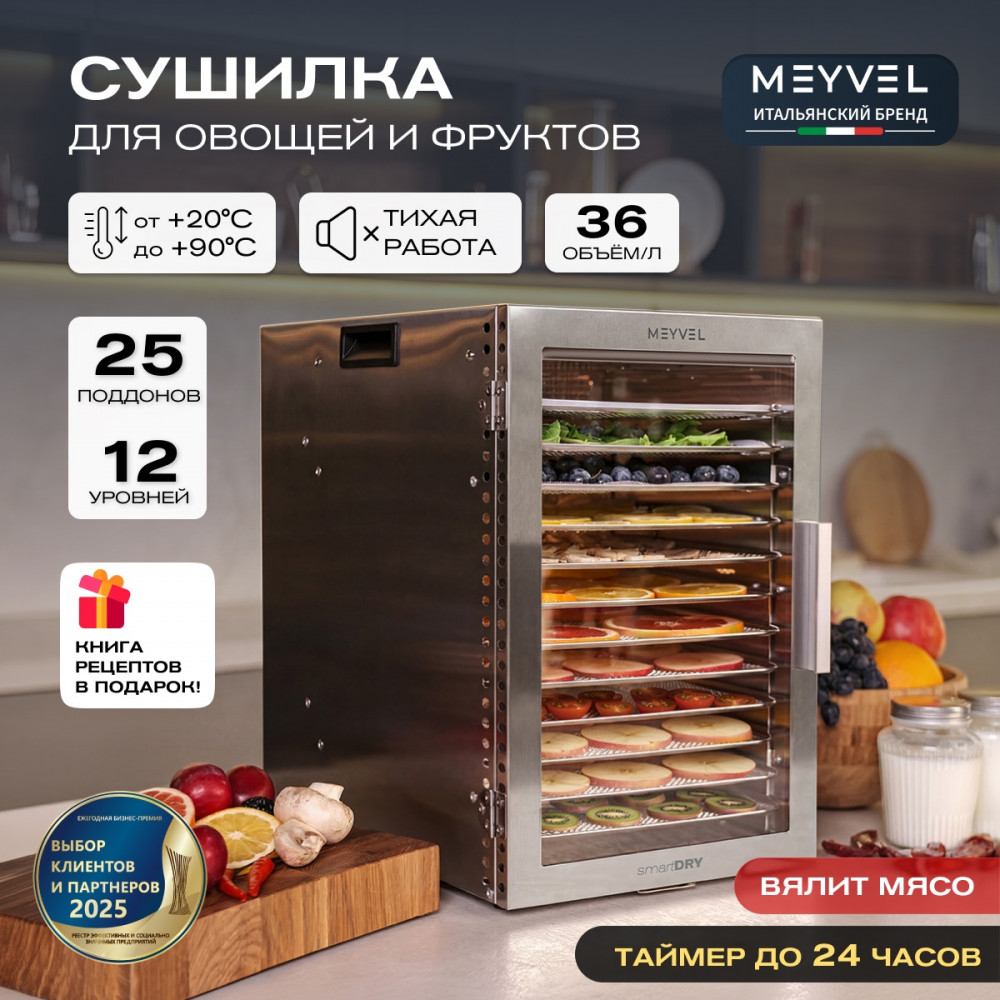 Дегидратор Meyvel MDH12-1S (Нержавеющая Сталь)
