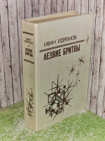 Лезвие бритвы. 1985 г.и. Ефремов Иван Антонович
