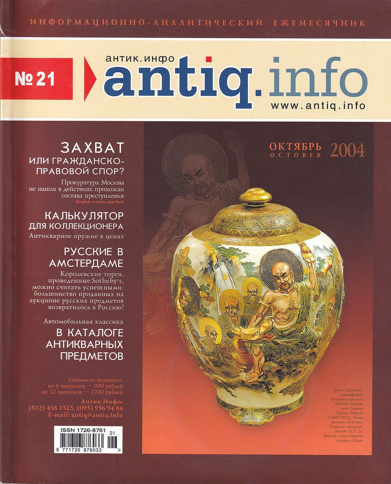 Журнал «Антик.Инфо» № 21 за 2004 год