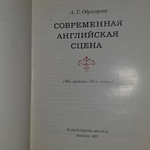 Книга "Современная английская сцена"
