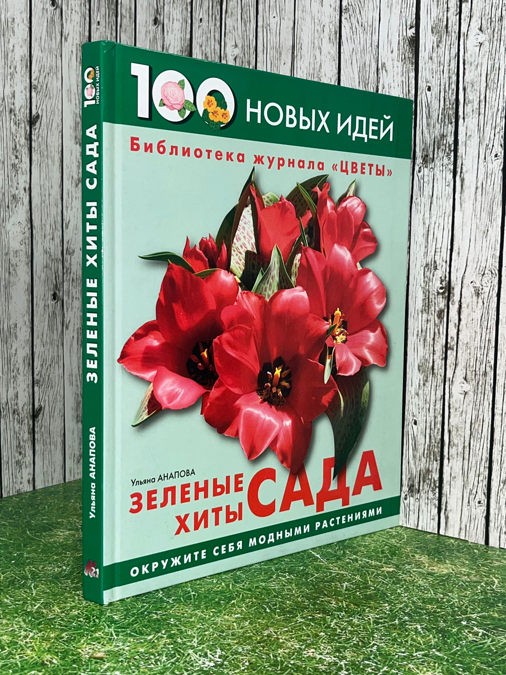 Книга "Зеленые хиты сада "