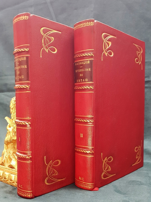 "Путешествие по Китаю в 1874-1875 гг. В 2-х томах". П.Я. Пясецкий. 1882г.
