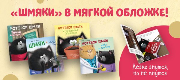 Возьмите Шмяка с собой! Возьмите Шмяка с собой!