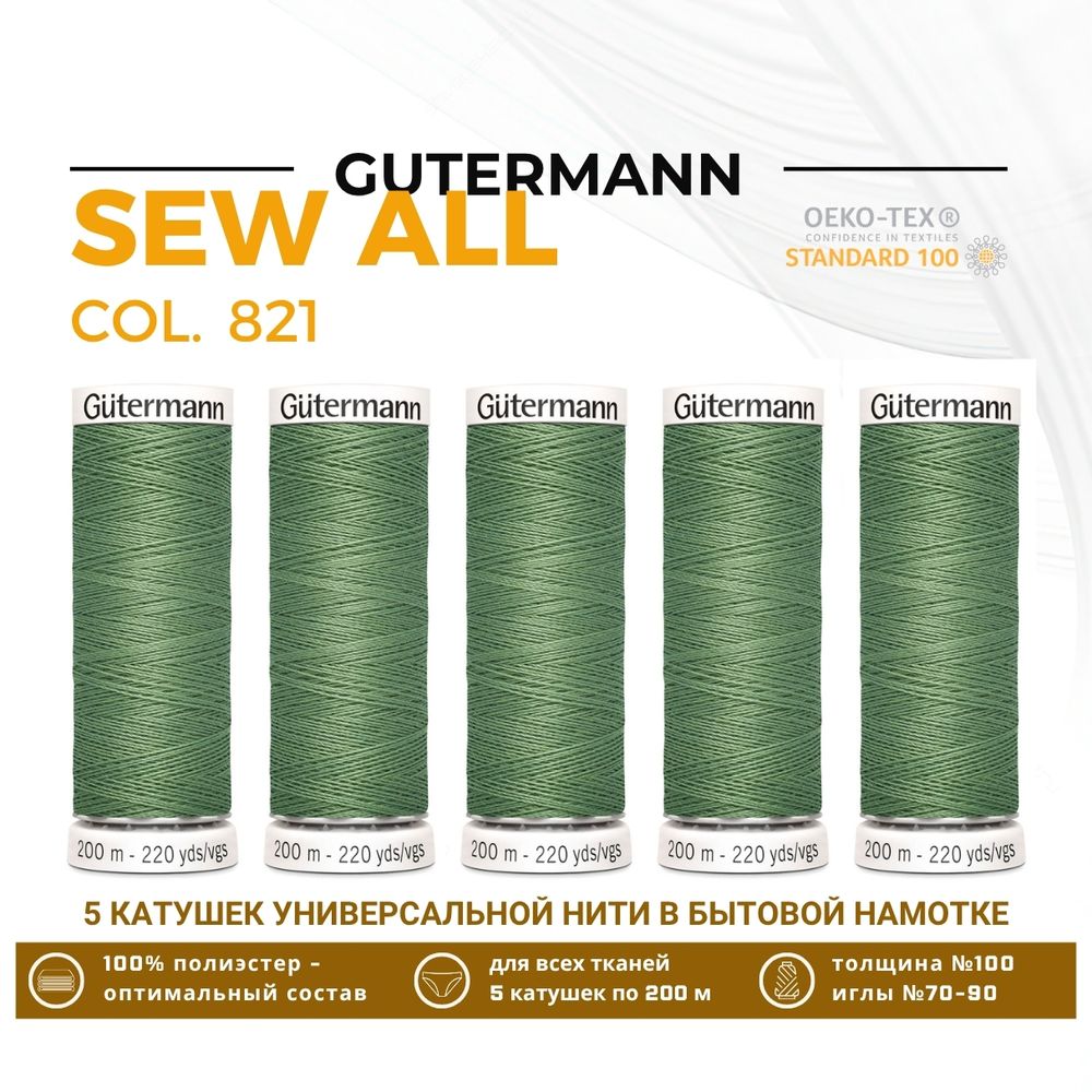 Нитки универсальные Gutermann Sew-all 100 (200 метров), 5 кат. | 821 серый офицерский