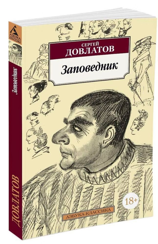 Заповедник. Сергей Довлатов