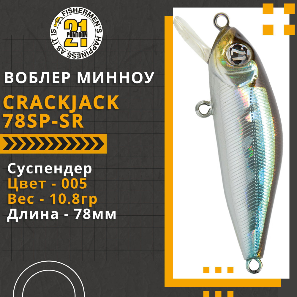 Воблер для рыбалки Pontoon21 Crackjack 78SP-SR, 78мм., 10.8гр., заглубление 0.7-1 м., цвет 005