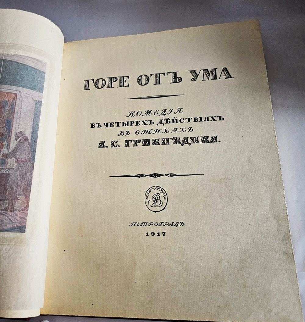"Горе от ума". Грибоедов (с илл. Д.Н. Кардовского). 1917г.