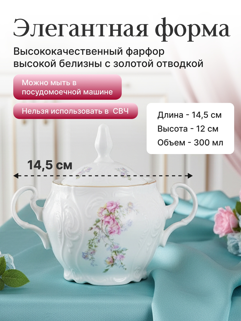 Сахарница"Bernadotte" Дикая роза  300 мл