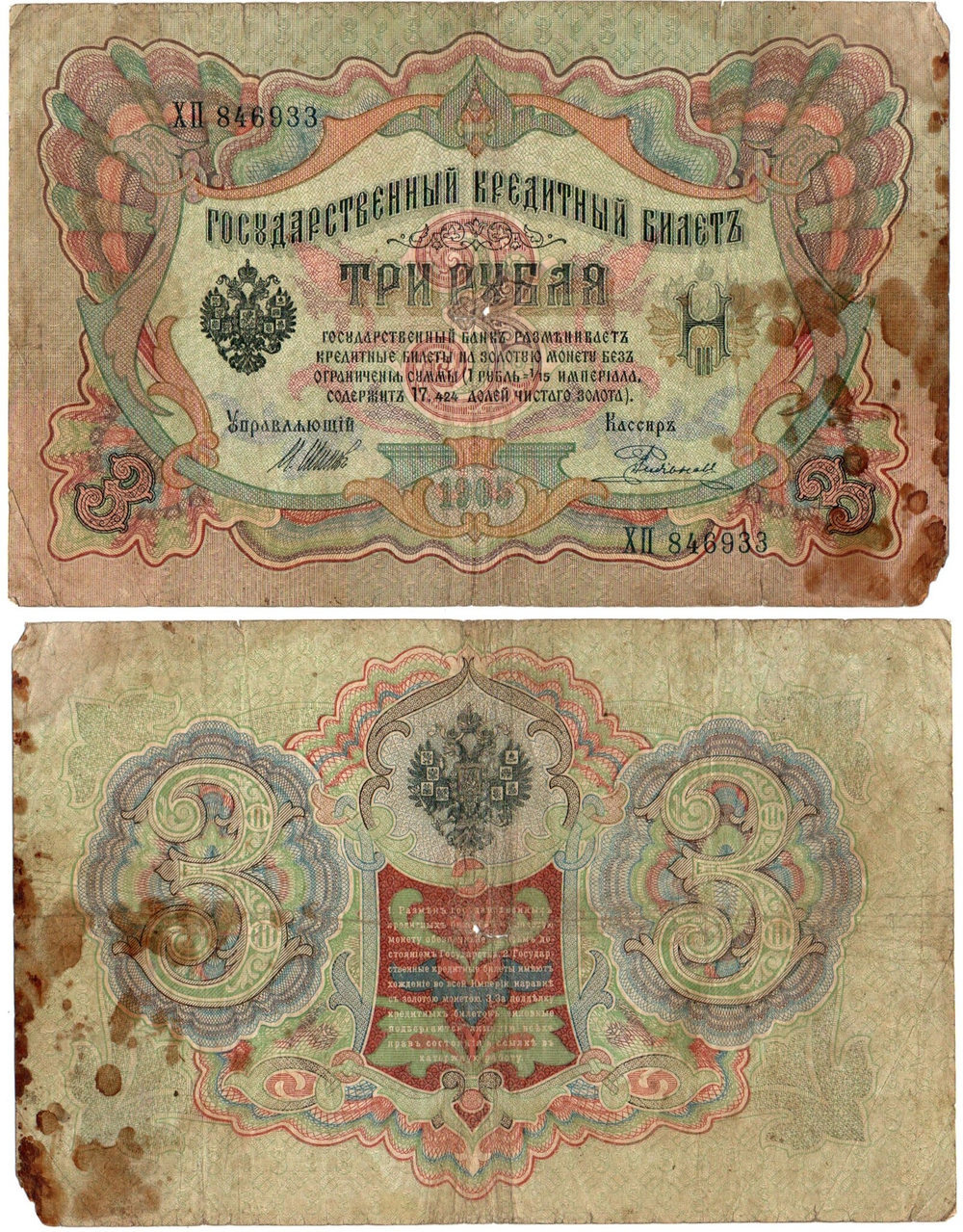 Кредитный билет 3 рубля 1905 года Poor