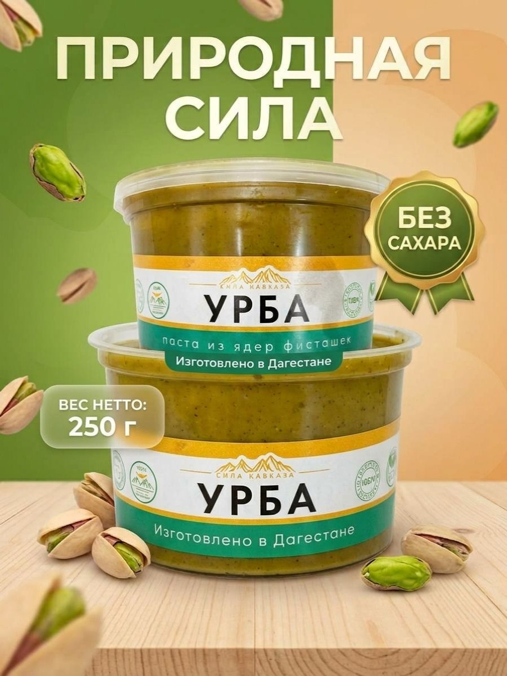 Урбеч УРБА 100% паста из ядер фисташек (без сахара)
