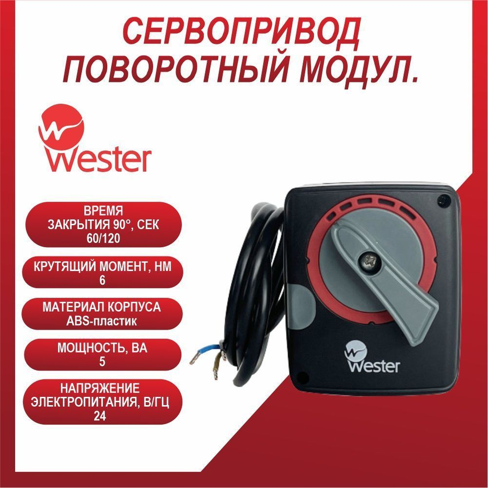 Сервопривод ПОВОРОТНЫЙ МОДУЛ. Wester ARS6 24 60/120s/90 6 Nm , 0-04-3016