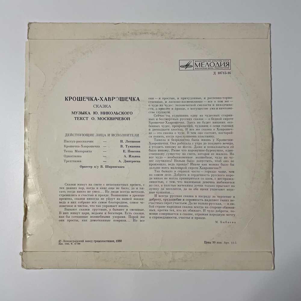 Винтажная виниловая пластинка LP Ю. Никольский, О. Москвичева, Крошечка Хаврошечка (СССР 1982)