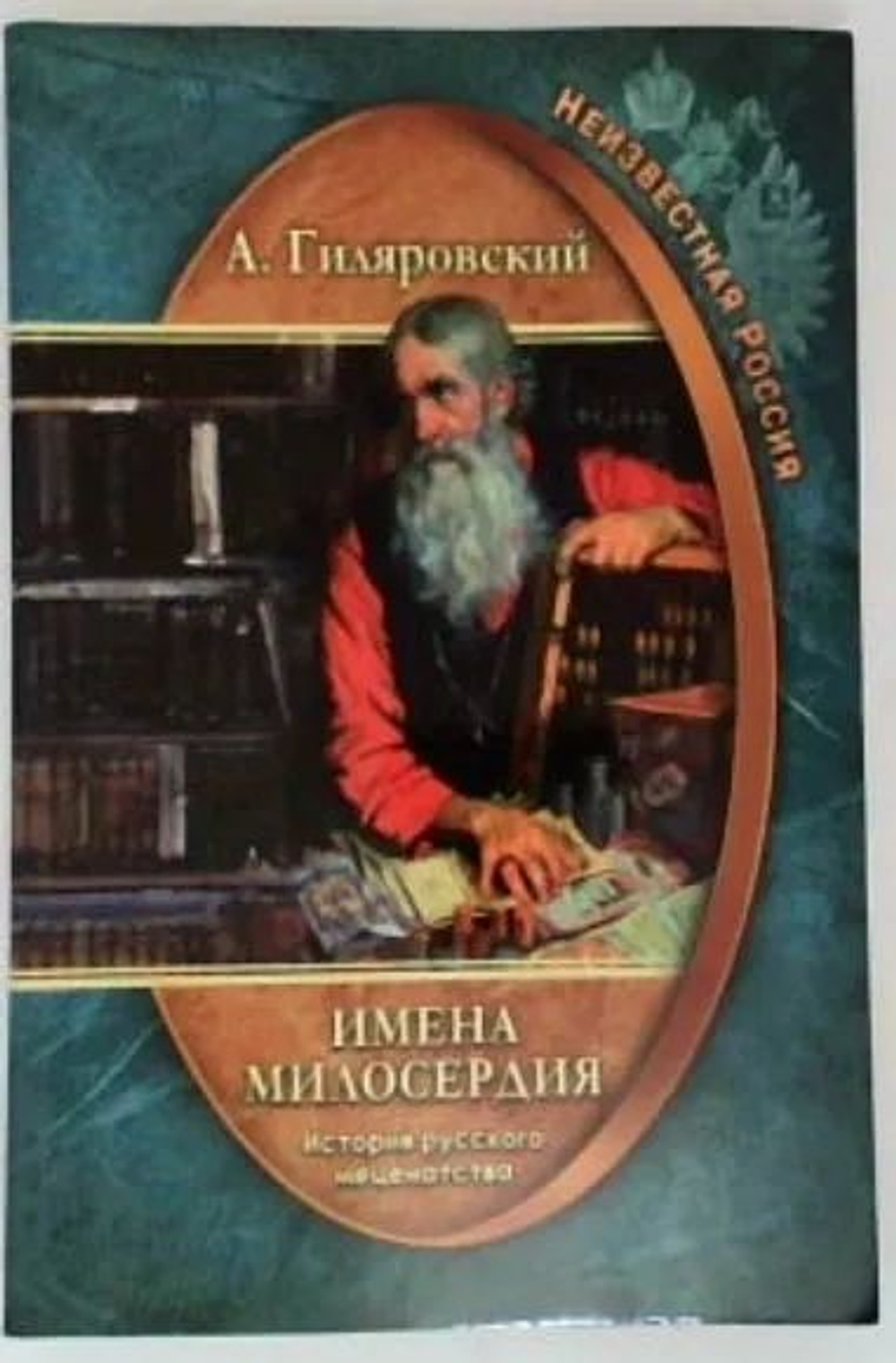 Имена милосердия. История русского меценатства. Неизвестная Россия