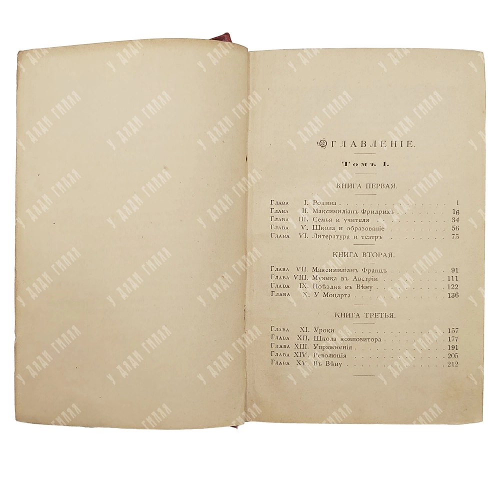 Ноль Л. Бетховен. Его жизнь и творения. Юность; пер. В. Кронеберг. Т. 1. М.: А. А. Карцева, 1892