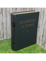 Всемирная история. Том IX.