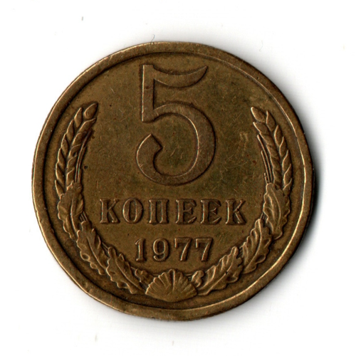 5 копеек 1977 года XF