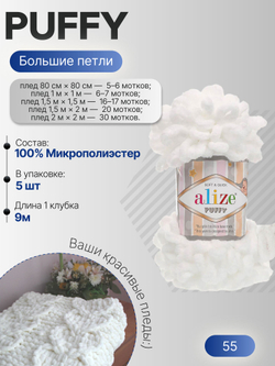Пуффи (Puffy) пряжа Alize 100%микрополиэстер 5х100г/9,2 м 55 БЕЛЫЙ