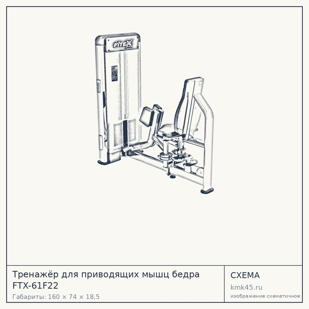 Тренажёр для приводящих мышц бедра FTX-61F22 — от 192 000 ₽