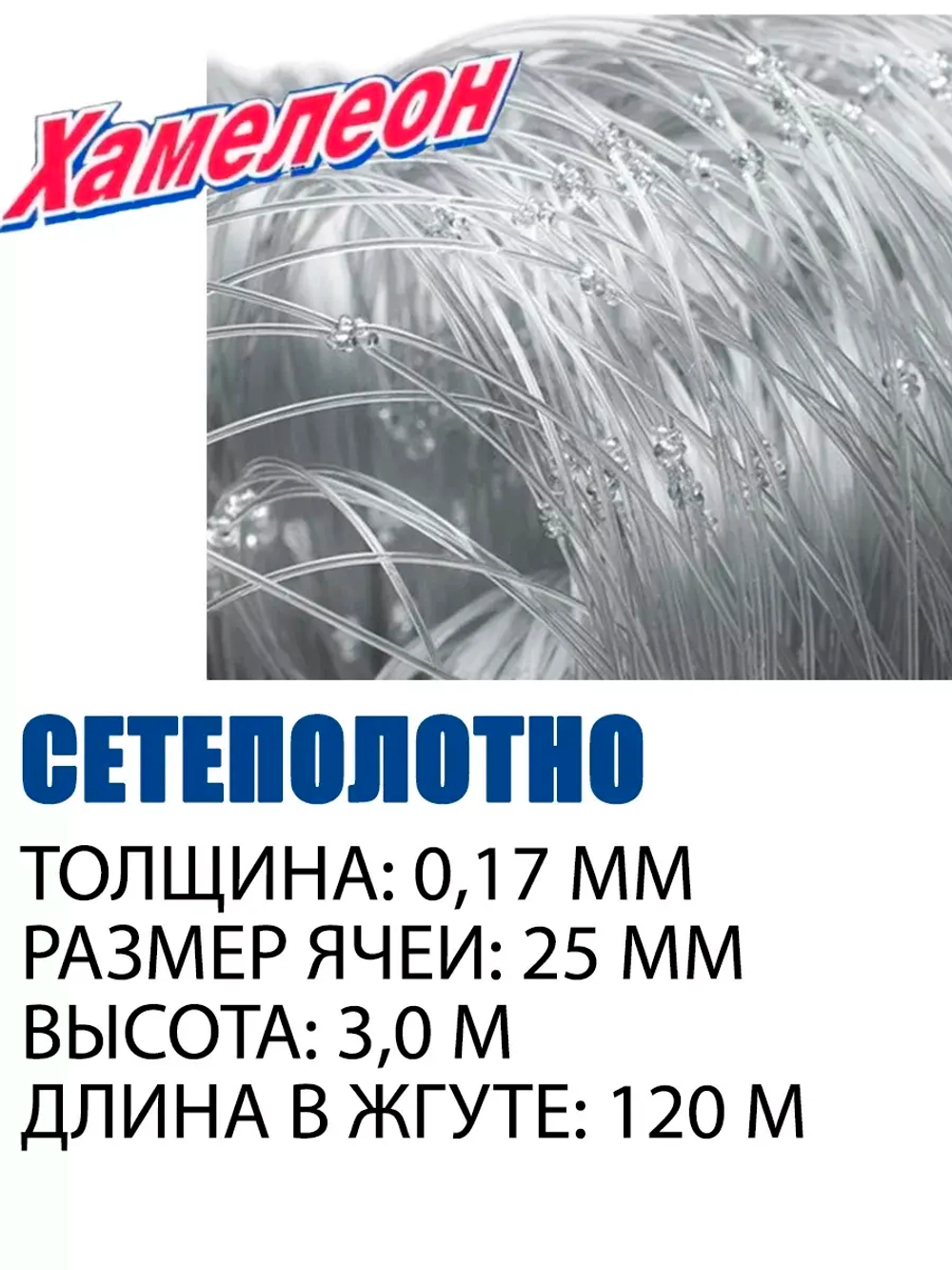 Сетеполотно леска 0,17 мм, ячея 25 мм, высота 3,0 м кукла