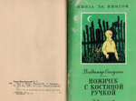 Тема и Жучка: сборник. Конволют Гарин-Михайловский Николай Георгиевич, Солоухин Владимир