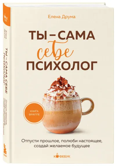 Ты - сама себе психолог. Отпусти прошлое, полюби настоящее, создай желаемое будущее.