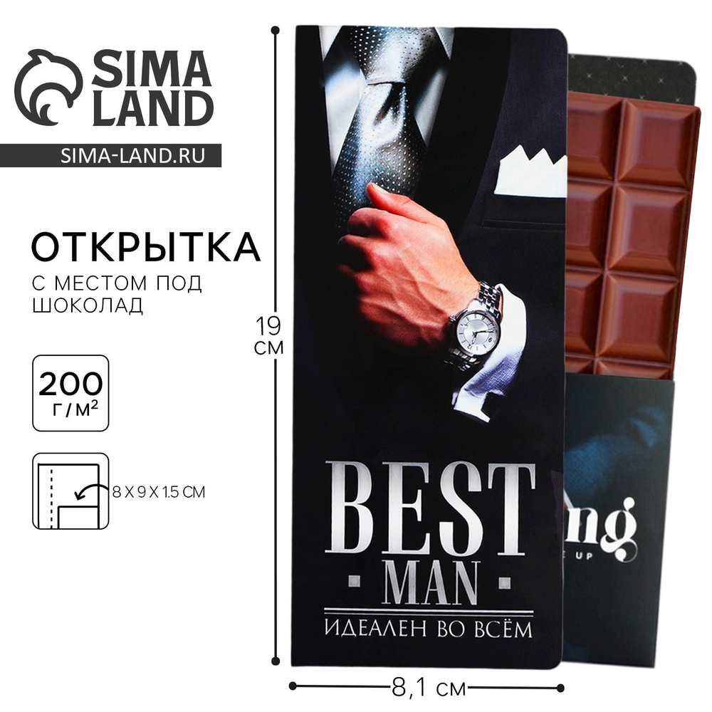 Конверт с местом под шоколад "Best man" 10058913